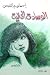 الوسادة الخالية