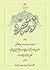 نور مجرد by سیدمحمدصادق حسینی طهرانی