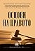Основи на правото by Христина Балабанова