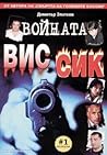 Войната ВИС - СИК