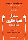 ‫دماغ المراهقين؛ ...