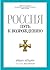 Россия. Путь к возрождению (Russian Edition)