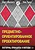 Предметно-ориентированное проектирование. Паттерны, принципы и методы