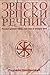 Srpsko-srpski rečnik: Rukovet srpskih tajni... ili kako je stvarno bilo, Treća sveska