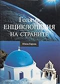 Голяма енциклопедия на страните: Южна Европа