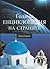 Голяма енциклопедия на страните: Южна Европа (Голяма енциклопедия на страните, #1)