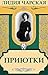 Приютки (Russian Edition)