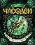 Часовая башня (Часодеи, #3)