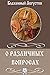 О различных вопросах (Russian Edition)