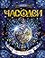 Часограмма (Часодеи, #5)