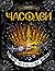 Часовая битва (Часодеи, #6)
