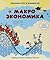 Макроэкономика: краткий курс в комиксах