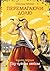 Перемагаючи долю. Під чужим небом