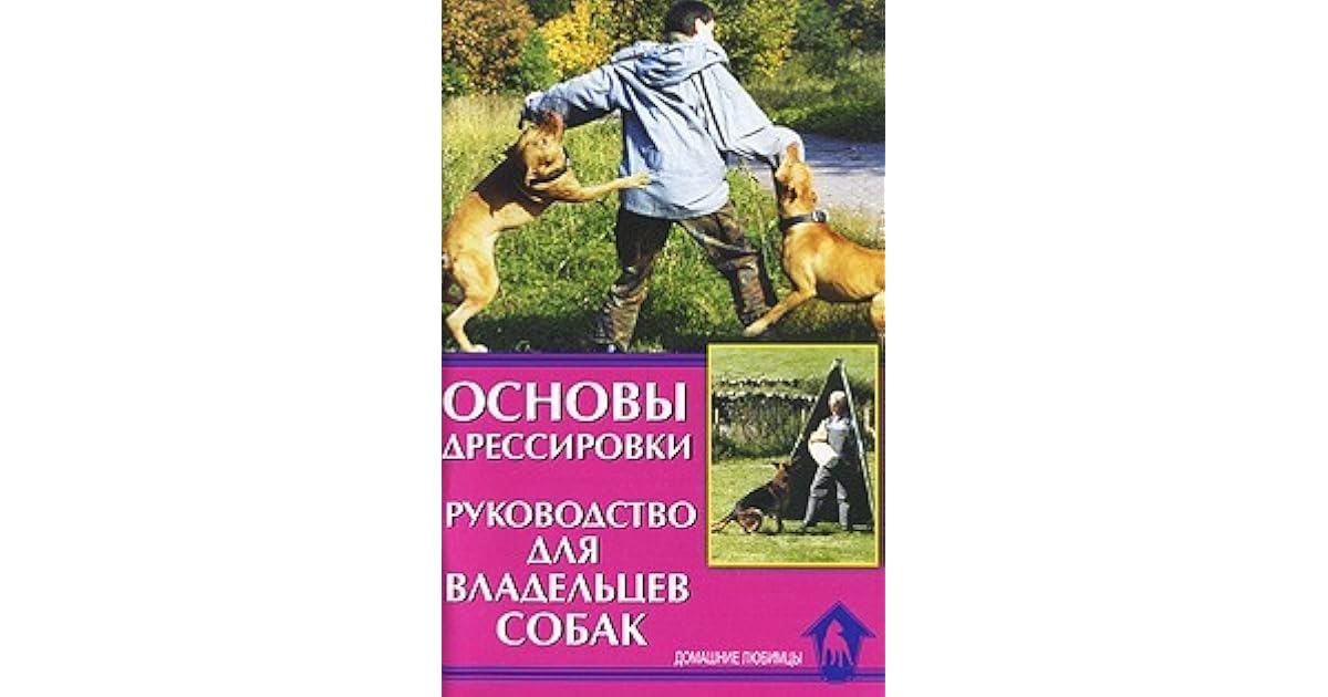 г. методика и техника дрессировки. техника дрессировки. теоретические основы дрессировки собак гриценко. книга о поведение собак.