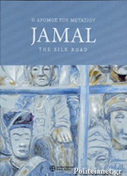 Jamal. Ο δρόμος του μεταξιού
