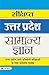 UTTAR PRADESH SAMANYA GYAN (SANKSHIPT) by Team Prabhat