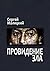 Провидение зла by Малицкий Сергей