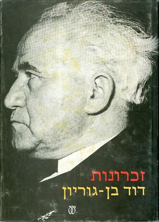 דוד בן-גוריון: זכרונות - כרך א׳ (Hardcover)