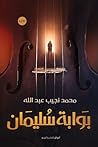 بوابة سليمان