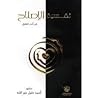نفسية الإصلاح