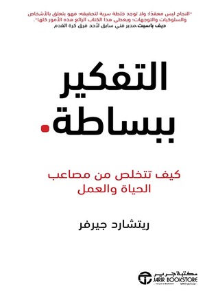 ‎التفكير ببساطة : كيف تتخلص من مصاعب الحياة والعمل‎