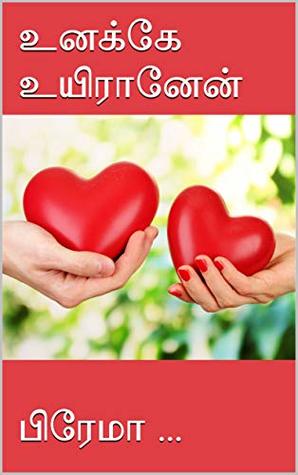 உனக்கே உயிரானேன் (Unakke Uyiraanen) (Tamil Edition)