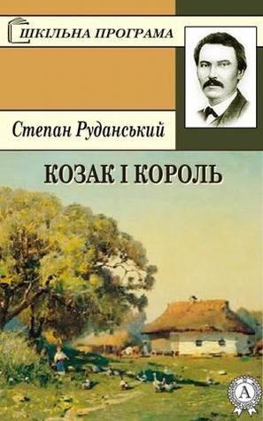 Козак і король (ebook)