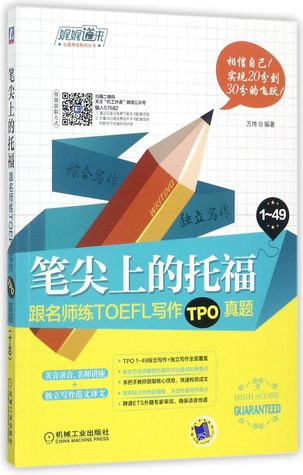 笔尖上的托福(跟名师练TOEFL写作TPO真题)TOEFL PRACTICE ONLINE: Writing