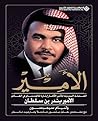 ‫الأمير؛ القصة ال...