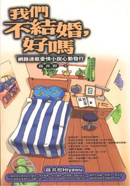 我們不結婚，好嗎 (Paperback)