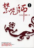 禁咒師 I (Unknown Binding)