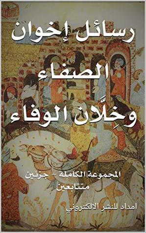 ‫رسائل إخوان الصفاء وخِلَّان الوفاء: المجموعة الكاملة - جزئين متتابعين‬ (Arabic Edition)
