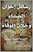 ‫رسائل إخوان الصفاء وخِلَّان الوفاء: المجموعة الكاملة - جزئين متتابعين‬ (Arabic Edition)
