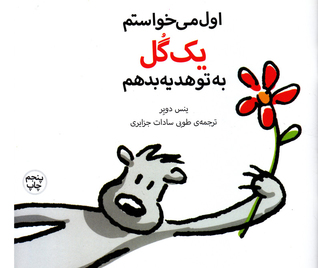 اول می‌خواستم یک گل به تو هدیه بدهم (Paperback)