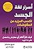 ‫أسرار لغة الجسد لكسب المزيد من المفاوضات by جريج - اير,بات ويليامز