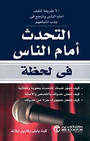 ‫التحدث أمام الناس في لحظة‬ (Arabic Edition)