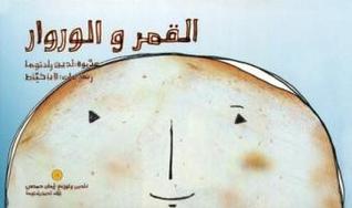 القمر والوروار