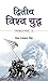 Dwiteeya Vishwa Yuddha (Hindi Edition)
