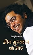 Maun Muskaan Ki Maar (Hindi Edition)