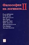 Философия на логиката. II Философия на логиката. II