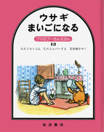 ウサギまいごになる クマのプーさんえほん 13 By A A Milne