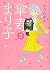 傘寿まり子 2 [Sanju Mariko 2] by Yuki Ozawa