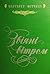 Звіяні вітром (книга 2)