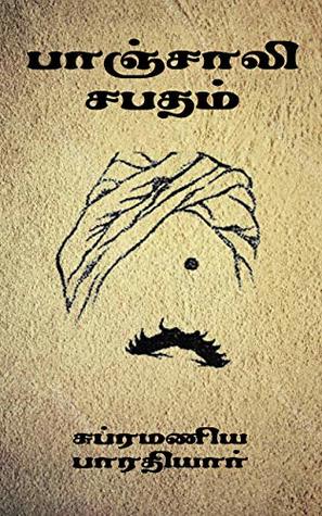 பாஞ்சாலி சபதம் [Panchali sabatham] (Kindle Edition)