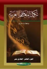 تكملة المعاجم العربية ج10 (Unknown Binding)