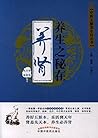 养生之秘在养肾 (中医五脏养生经丛书) (Chinese Edition)