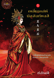เหลี่ยมเล่ห์บัลลังก์หงส์ 1