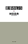 仕事のヒント (Japanese Edition)