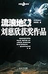 流浪地球  by Liu Cixin