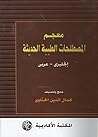 ‫معجم المصطلحات ا...